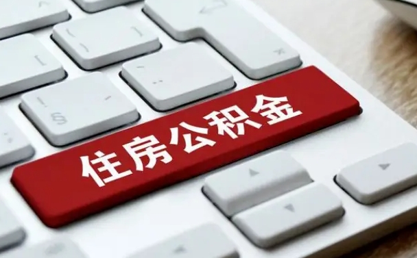 鹰潭离职后住房公积金怎么全部取出来（离职后公积金取出流程）